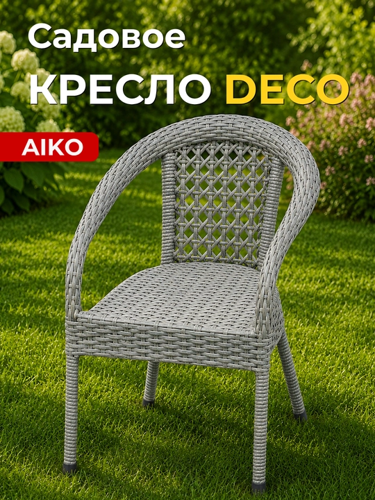 Bog‘ kreslosi AIKO Deco, eko-rotang, qo‘lda to‘qilgan, uy va ko‘cha uchun bog‘ mebeli - 