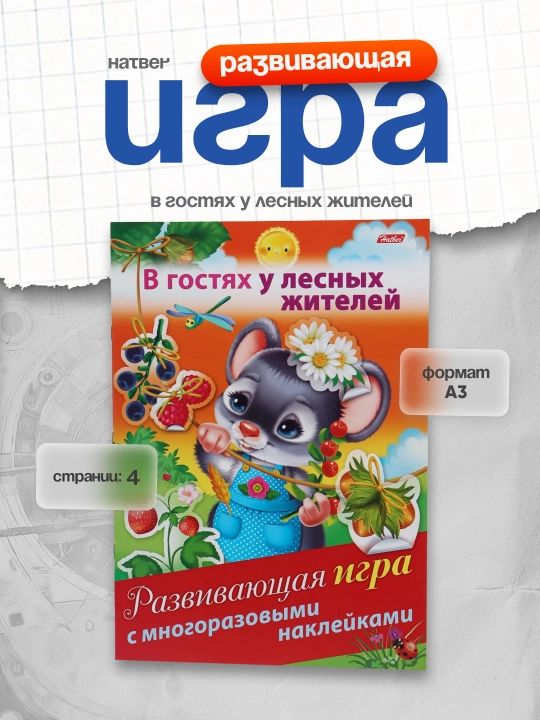 Развивающая игра Hatber в гостях у лесных жителей, 4 л А4ф