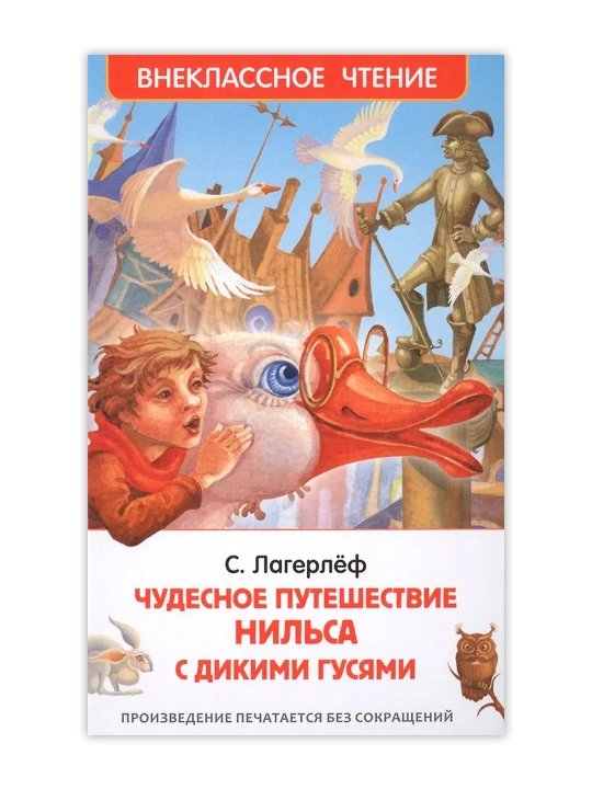 Чудесное путешествие Нильса (ВЧ). Лагерлёф Сельма - 