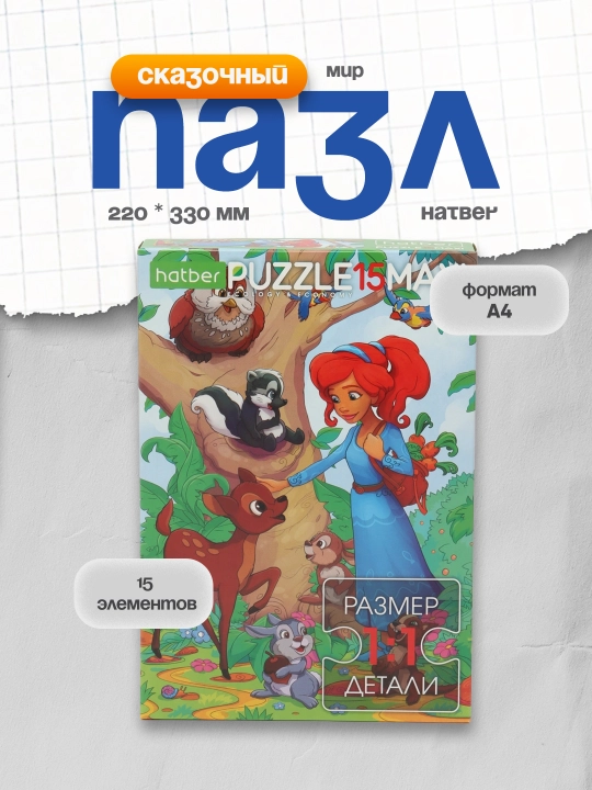 Пазл "Сказочный мир", А4, 220 * 330 мм, 15 элементов