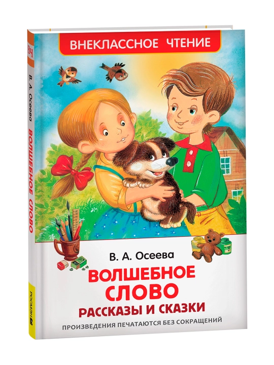Волшебное слово. Рассказы и сказки (ВЧ). Осеева Валентина Александровна - 