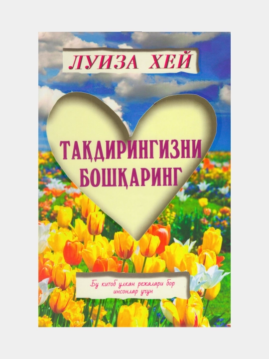 Taqdiringizni boshqaring. Luiza Xey - 