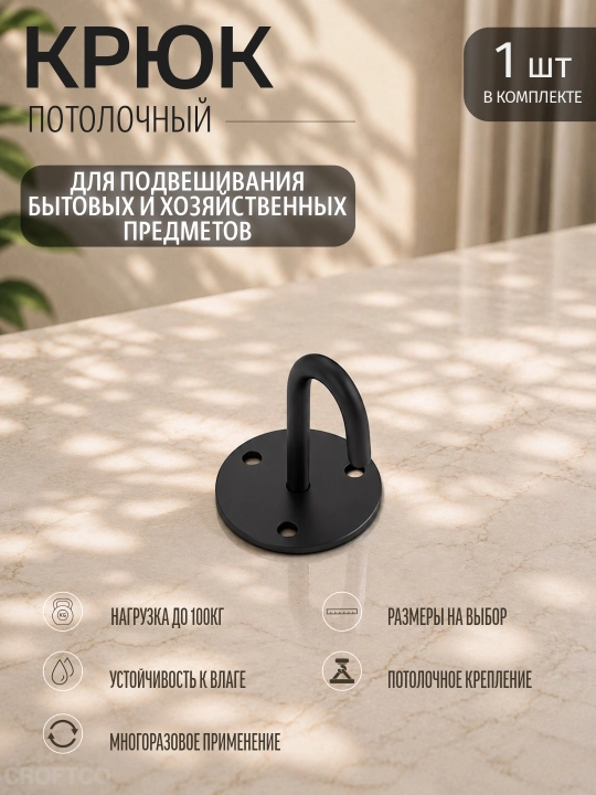 Крюк потолочный для подвешивание бытовых и хозяйственных предметов, из нержавеющей стали - 