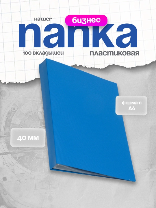 Plastik papka Hatber, 40 mm, A4, ko'k, 100 qo'shimcha
