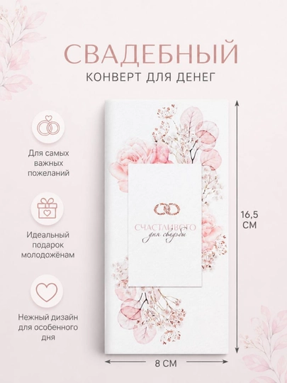 Свадебные конверты для денег 16,5×8 см – подарочные конверты на свадьбу — ДУШНИЛА-WEDDING-ПАСТКОР