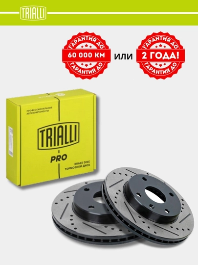 TRIALLI тормозные диски, гарантия 2 года или 60.000 км, передний / задний комплект — CRVSHOP-PERFDISK-DF 273s