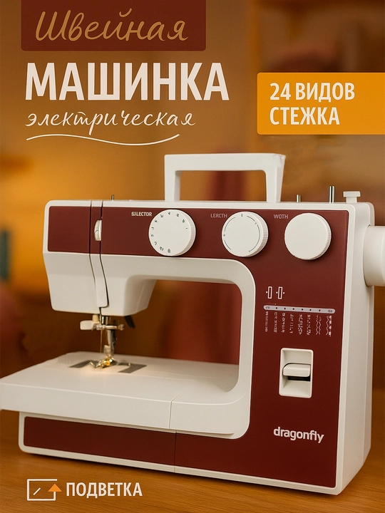 Maishiy tikuv mashinasi, 24 xil tikish rejimiga ega Dragonfly 9924 - 