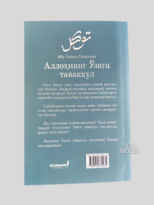 Allohning oʻziga tavakkul, Imom G'azzoliy