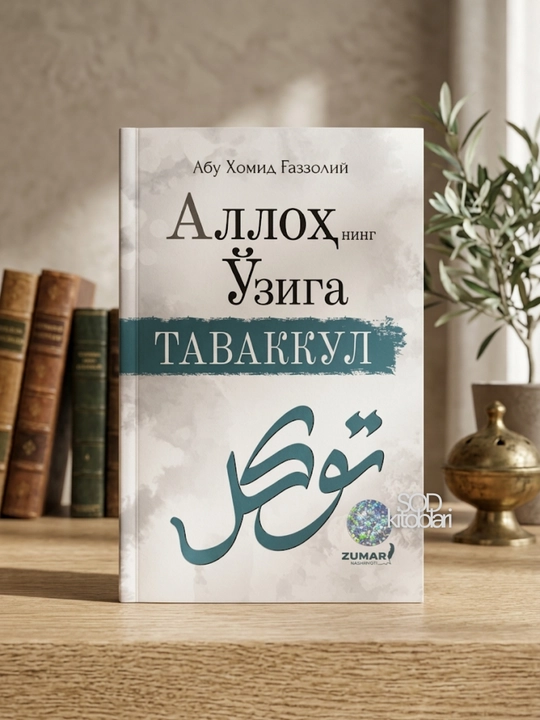 Allohning oʻziga tavakkul, Imom G'azzoliy - 
