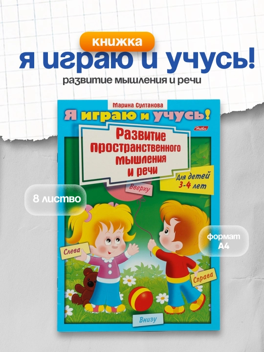 Я играю и учусь! Развитие пространственного мышления и речи. Султанова Марина