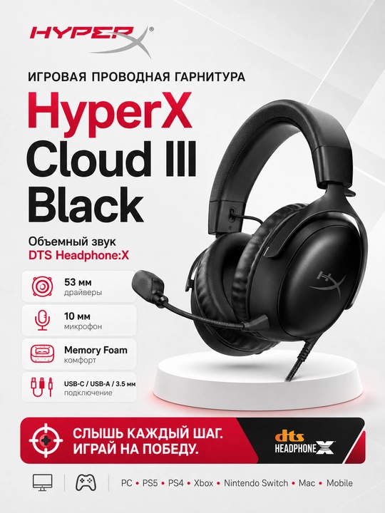 HyperX Cloud III проводная игровая гарнитура с микрофоном и DTS Headphone:X - 