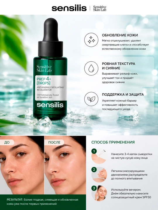 Sensilis Prep4+ Drops yuz uchun yangilovchi 13% kislotali zardob, 30 ml