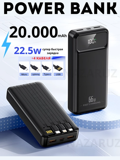 Внешний аккумулятор Power Bank 20000mA 66W с быстрой зарядкой +4 кабеля