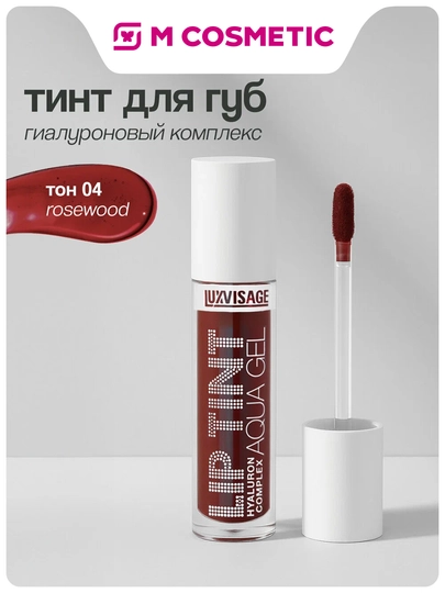 LUXVISAGE Aqua Gel Тинт для губ тон 04 3,5г - 