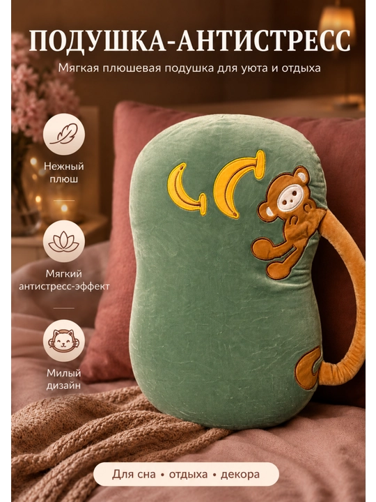 Подушка антистресс - 