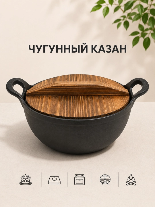 Yog'och qopqoqli cho'yan qozon - 
