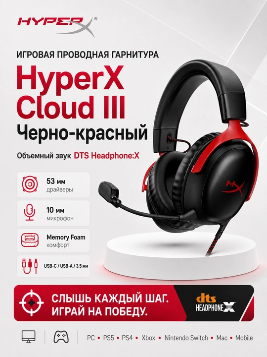 HyperX Cloud III проводная игровая гарнитура с микрофоном и DTS Headphone:X - 