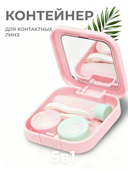 Контейнер для линз, 5 в 1 набор, с зеркалом, кейс для контактных линз, дорожный футляр - 