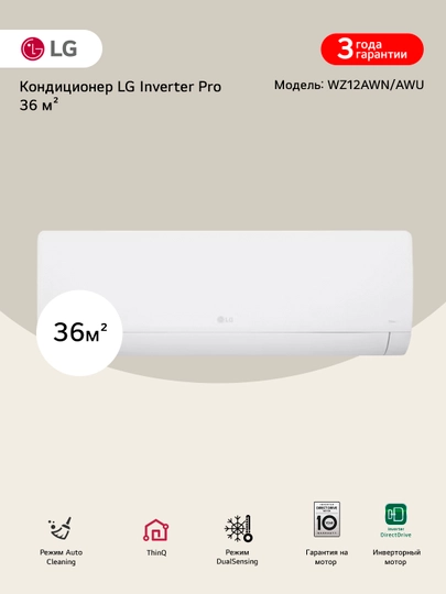 Кондиционер LG Inverter Pro 36 м²  WZ12AWN — LGE-WZ12AWN