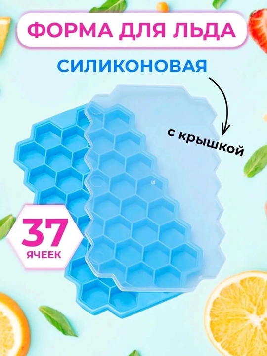 Форма для льда силиконовая с крышкой 37 ячеек, пищевой силикон, контейнер для льда