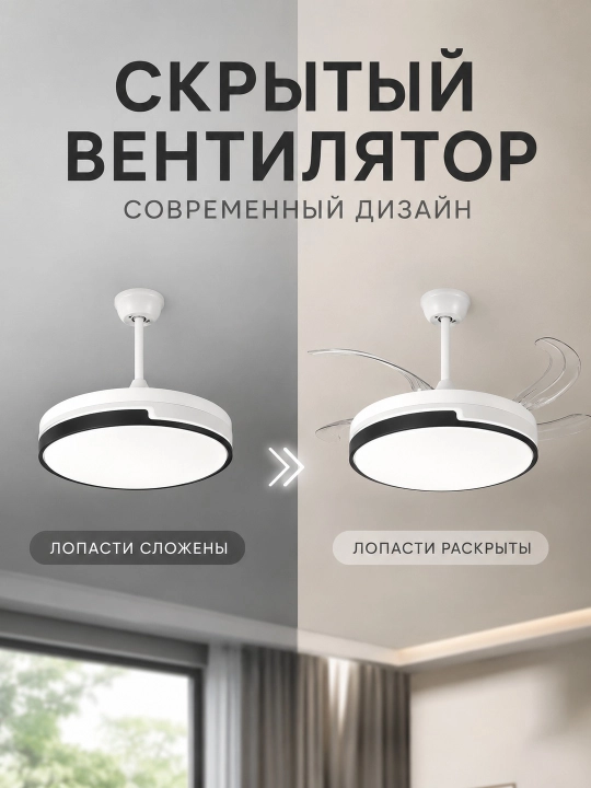 Люстра вентилятор потолочная LED с пультом и скрытыми лопастями 3 режима света до 20 м²