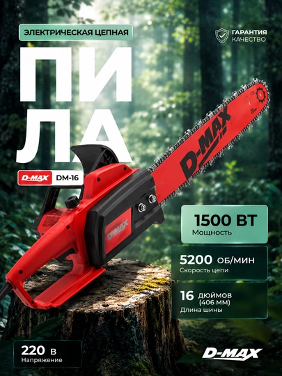 Электрическая цепная пила D-MAX DM-405 до 5200 об/мин, 16″,405 мм — BIYOTI-DMAXPILA