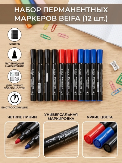 Перманентный маркер Beifa PY906-01B7, PY906-02B7, PY906-03B7, 3 цвета, по 4 шт - 