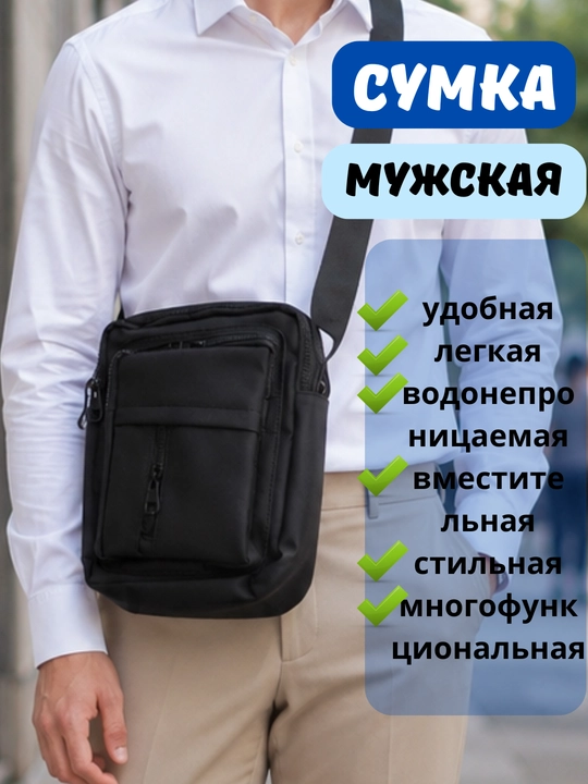Сумка мужская через плечо, кроссбоди, барсетка, удобная и прочная, черный цвет - 