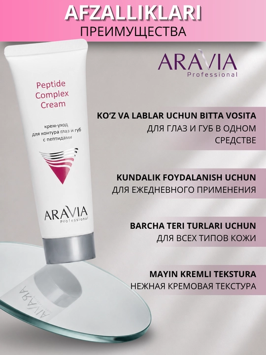 Крем для кожи вокруг глаз и губ с пептидами ARAVIA Professional, от морщин и отеков, 50 мл
