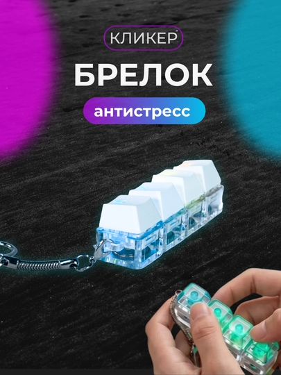 Брелок кликер механическая клавиатура светящийся с именем антистресс — SPACEUZ-ANTISTRESS-ИНДИГО