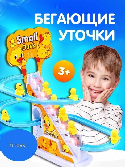 Весёлые бегающие утята на горке интерактивная игрушка с музыкой, подсветкой, подарок детям — SADISH-SMALL-ЖЕЛТ-3ta