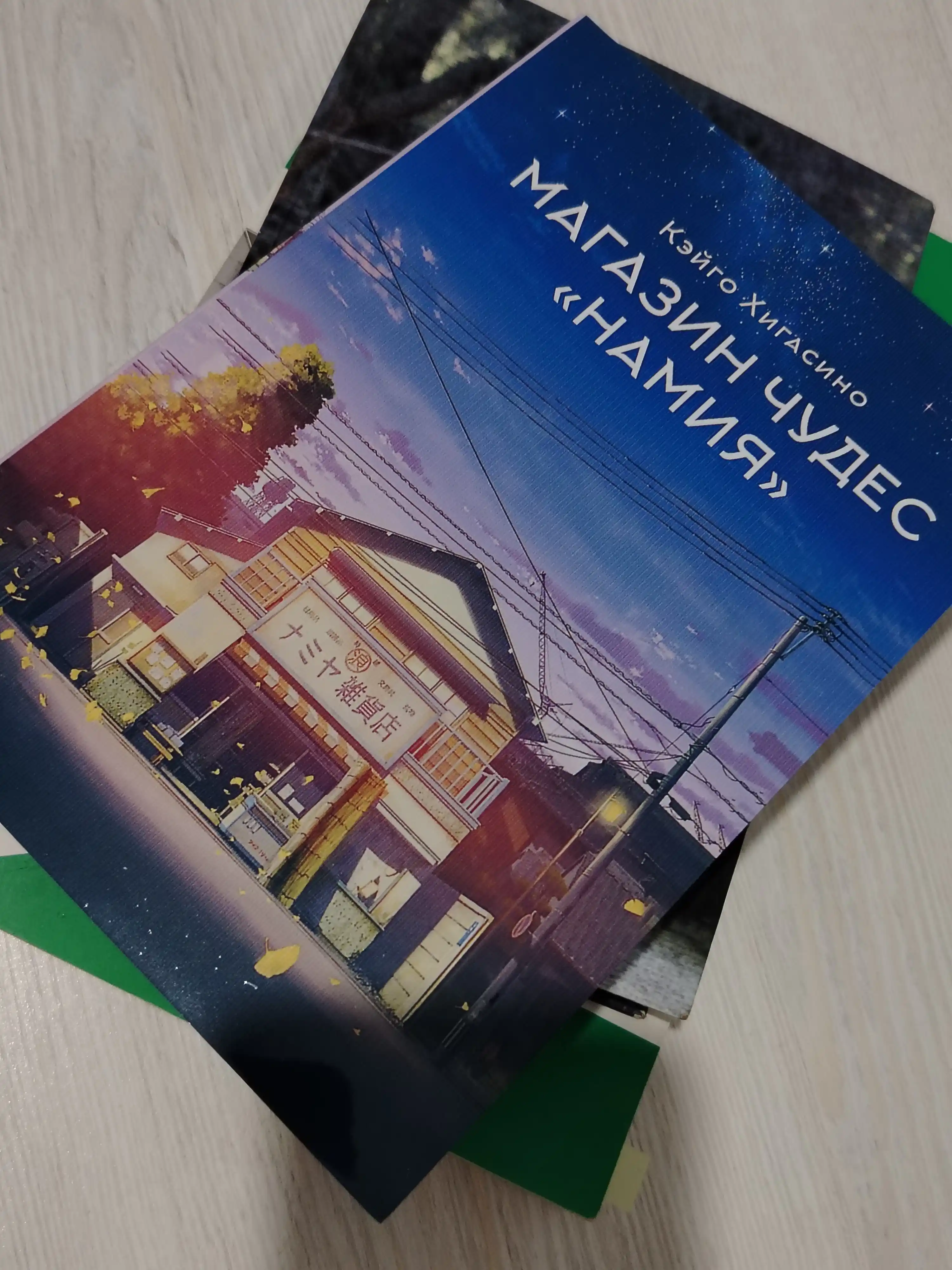 Магазин чудес "Намия"  Хигасино Кэйго