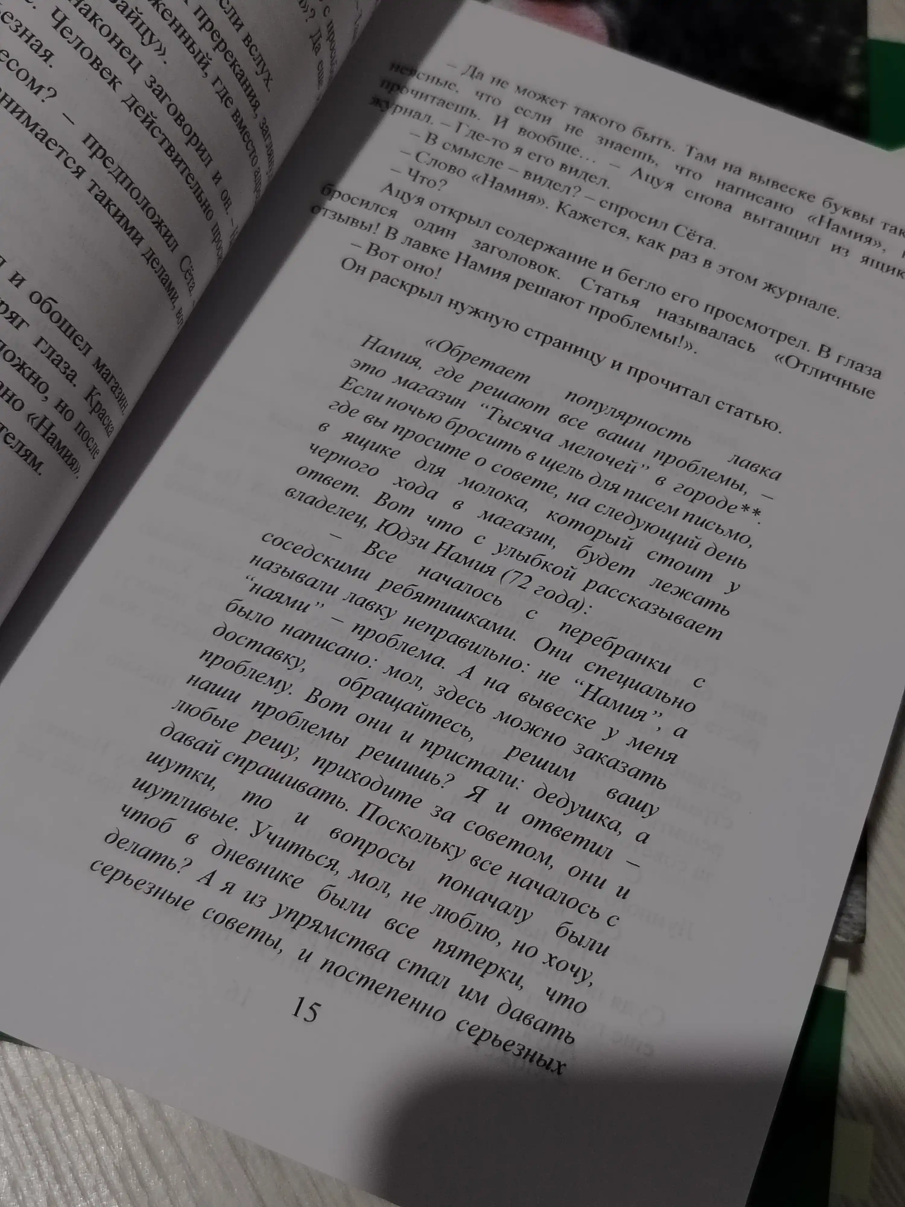 Магазин чудес "Намия"  Хигасино Кэйго
