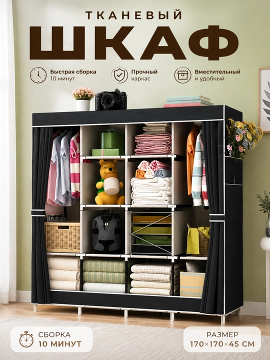 Тканевый шкаф для одежды 170×170×45 см, складной гардероб с полками