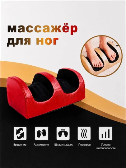 Массажер для ног, электрический, с подогревом и шиацу массажем