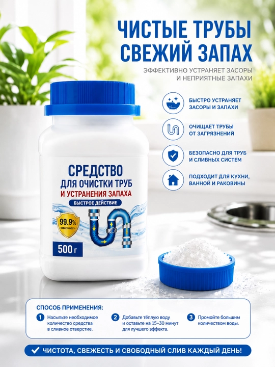 Средство для очистки труб и устранения запаха - 