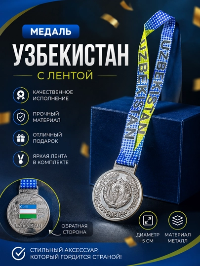 Медаль наградная Uzbekistan с лентой