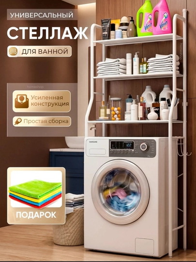 Универсальный стеллаж для ванной, над стиральной машиной, органайзер, 3 полки — UYBAZA-KIRMOSHPOLKA