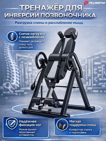 Инверсионный стол, тренажер, для позвоночника и грыжи диска
