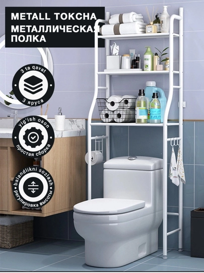 Металлический стеллаж для ванной и туалета, полка-органайзер 3 яруса — UYBAZA-UNITAZPOLKA