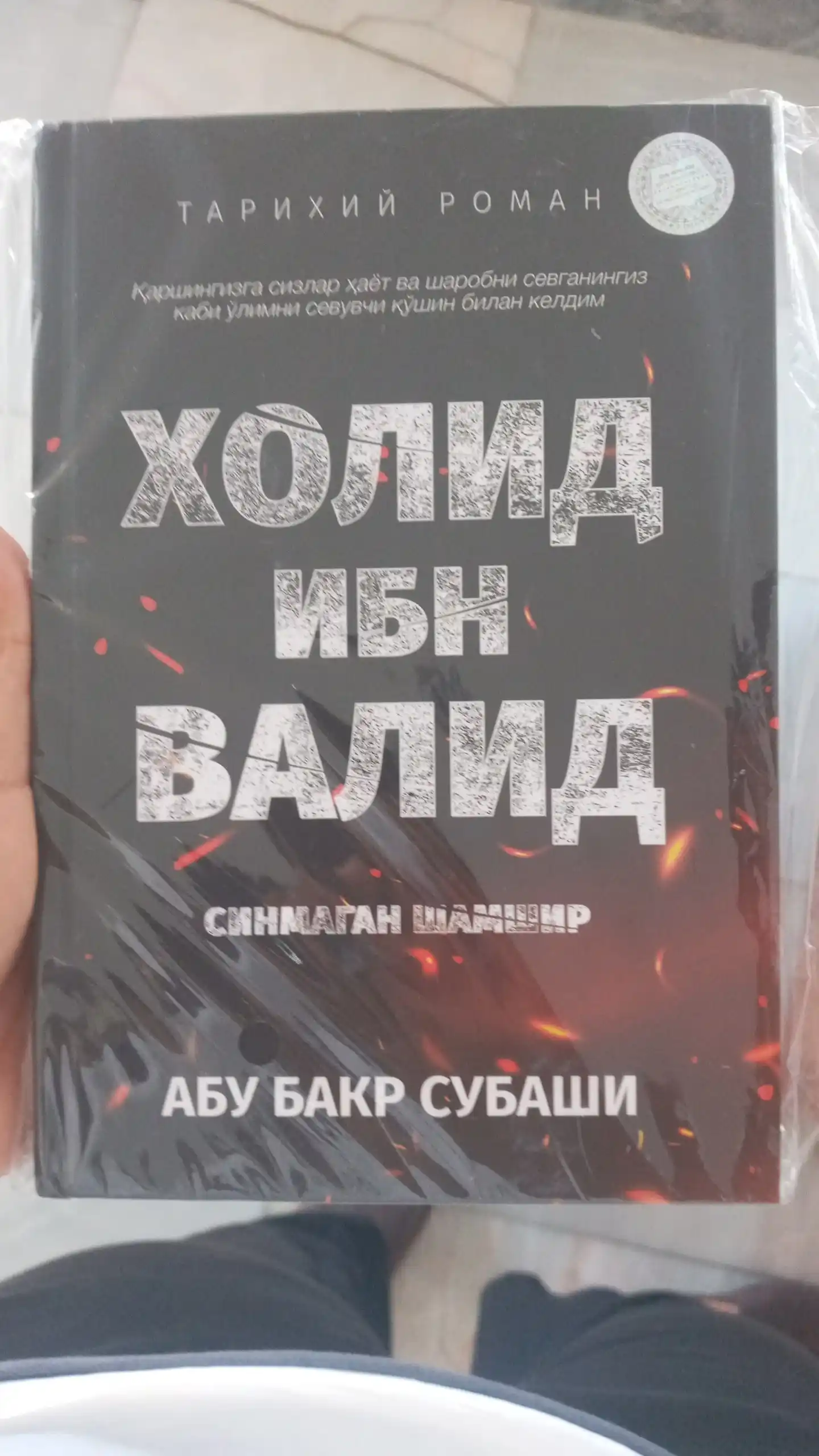 Холид ибн Валид (Синмаган Шамшир) — Абу Бакр Субаши