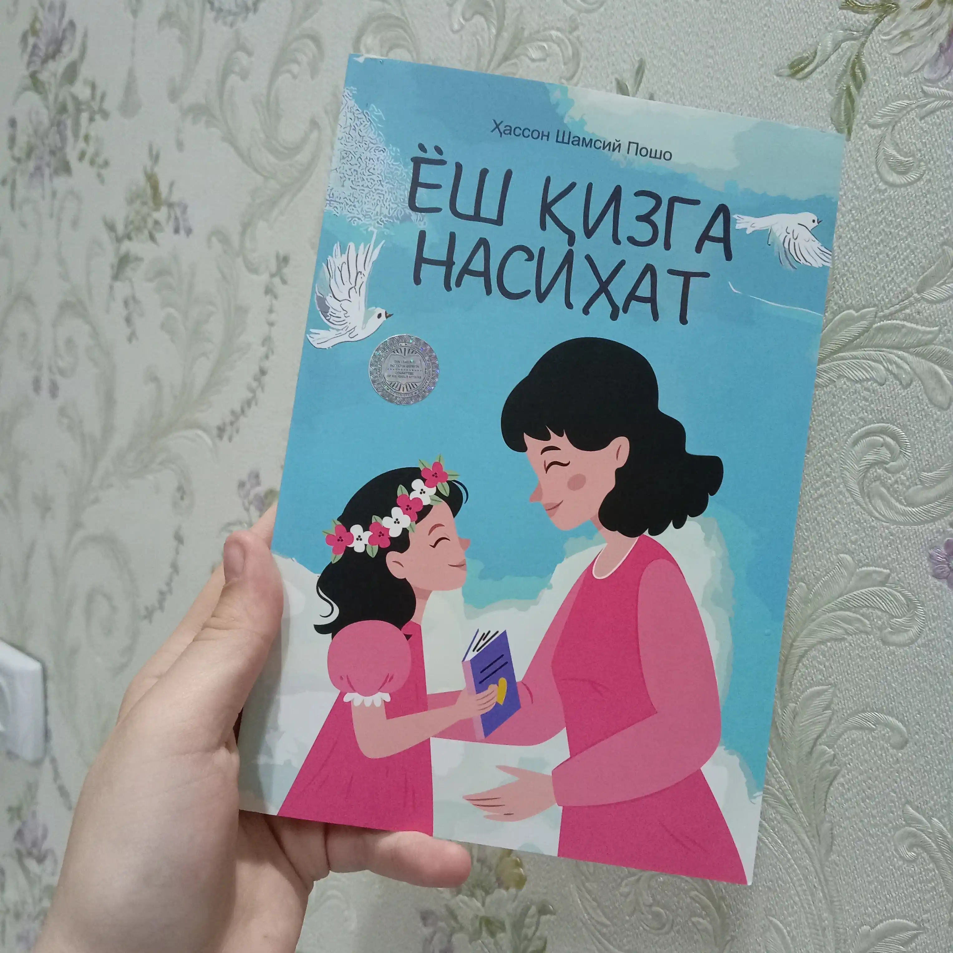 Yosh qizga nasihat — Книга для девушек о воспитании, нравственности и жизненной мудрости