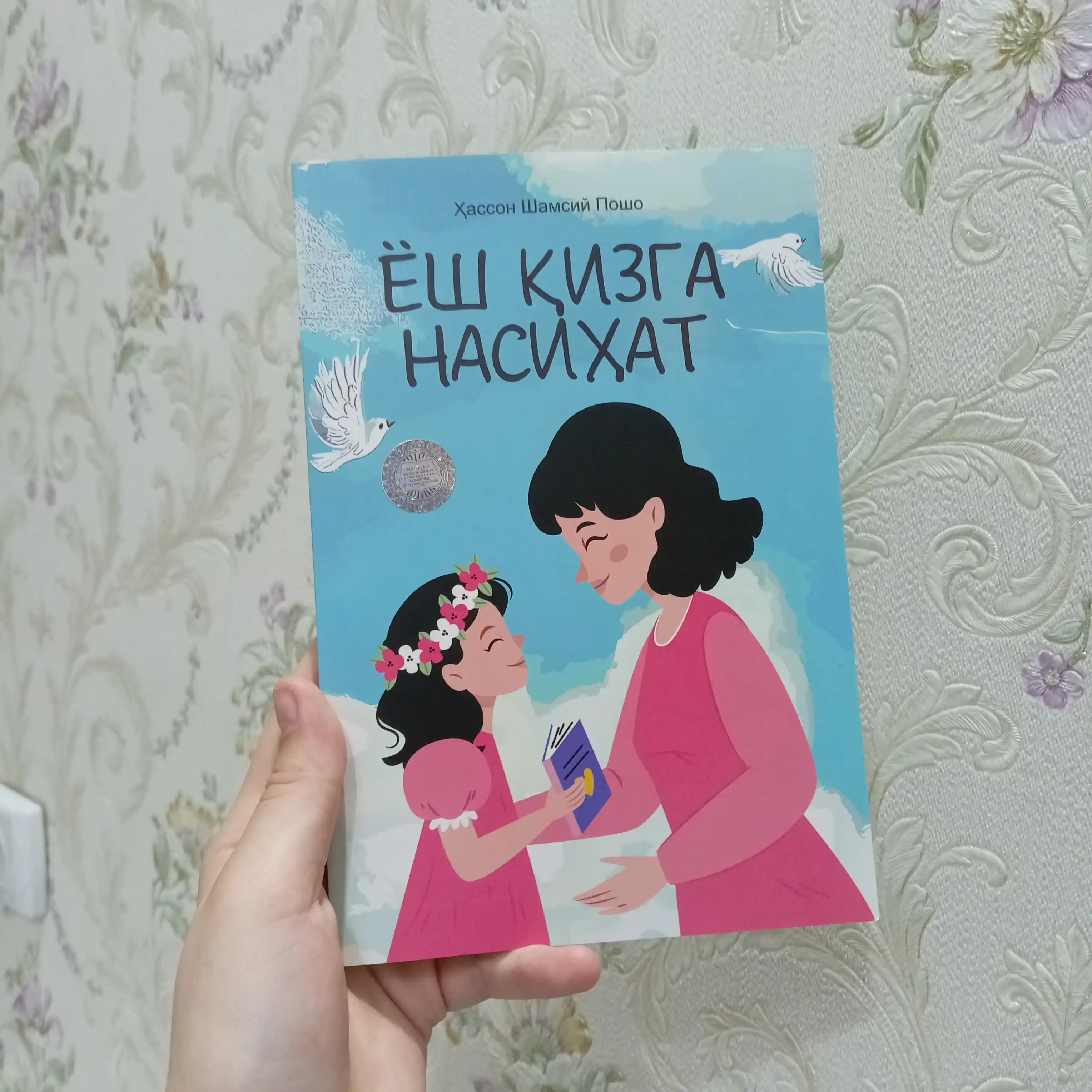 Yosh qizga nasihat — Книга для девушек о воспитании, нравственности и жизненной мудрости