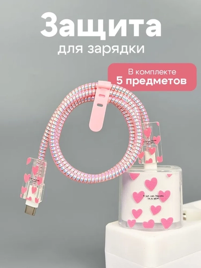 Чехол для зарядки и кабеля на iPhone