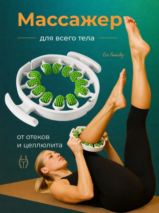 Массажер для тела, роликовый, антицеллюлитный, круглый массажер для ног, бедер и живота - 
