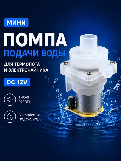 Помпа подачи воды для термопота и электрочайника, мини DC насос - 