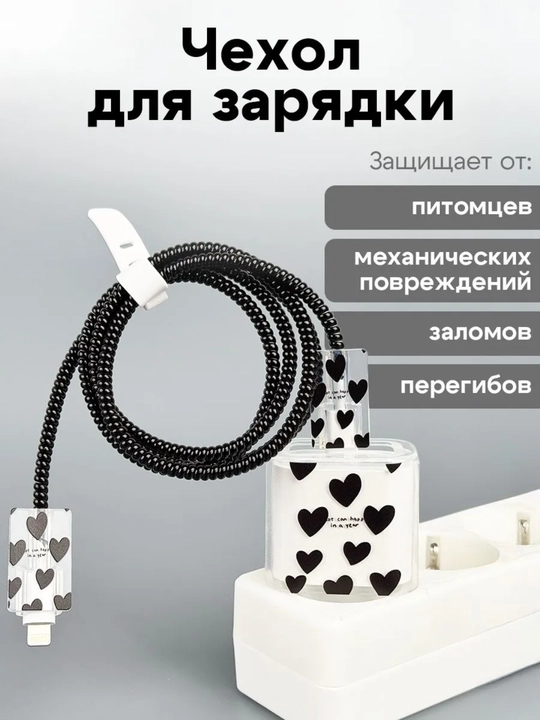 Чехол для зарядки и кабеля на iPhone - 