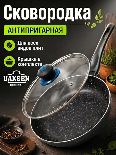 Сковорода с антипригарным покрытием, 24, 26, 28 см, с крышкой