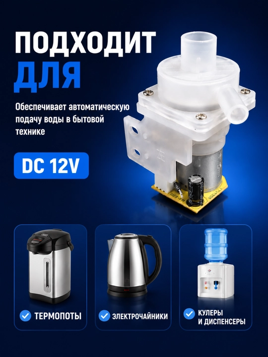 Помпа подачи воды для термопота и электрочайника, мини DC насос