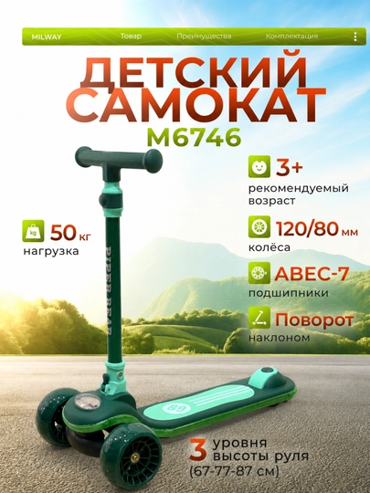 Детский самокат MILWAY M6746 – трёхколёсный, регулируемый руль, LED колёса